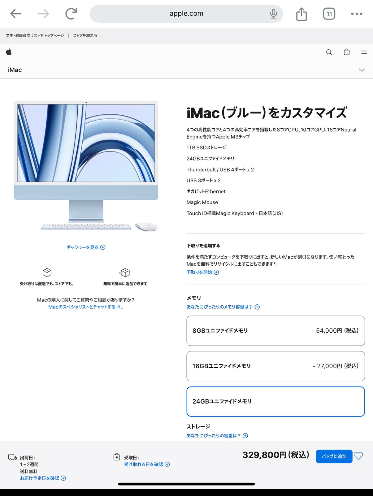 iMacのお値段