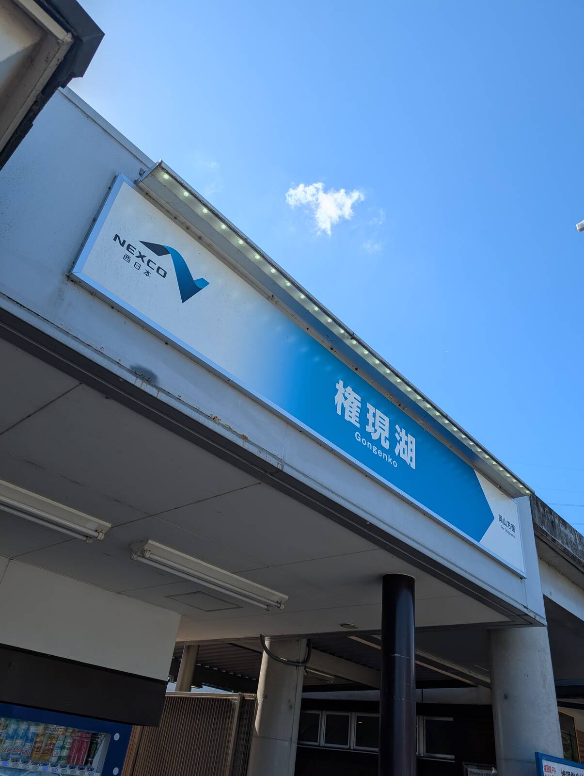 権現湖PA