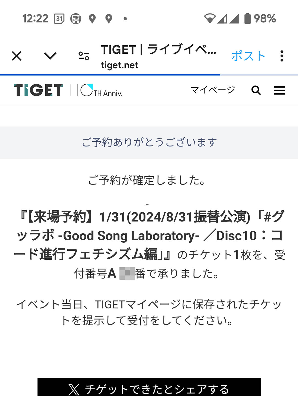 チケットの確保