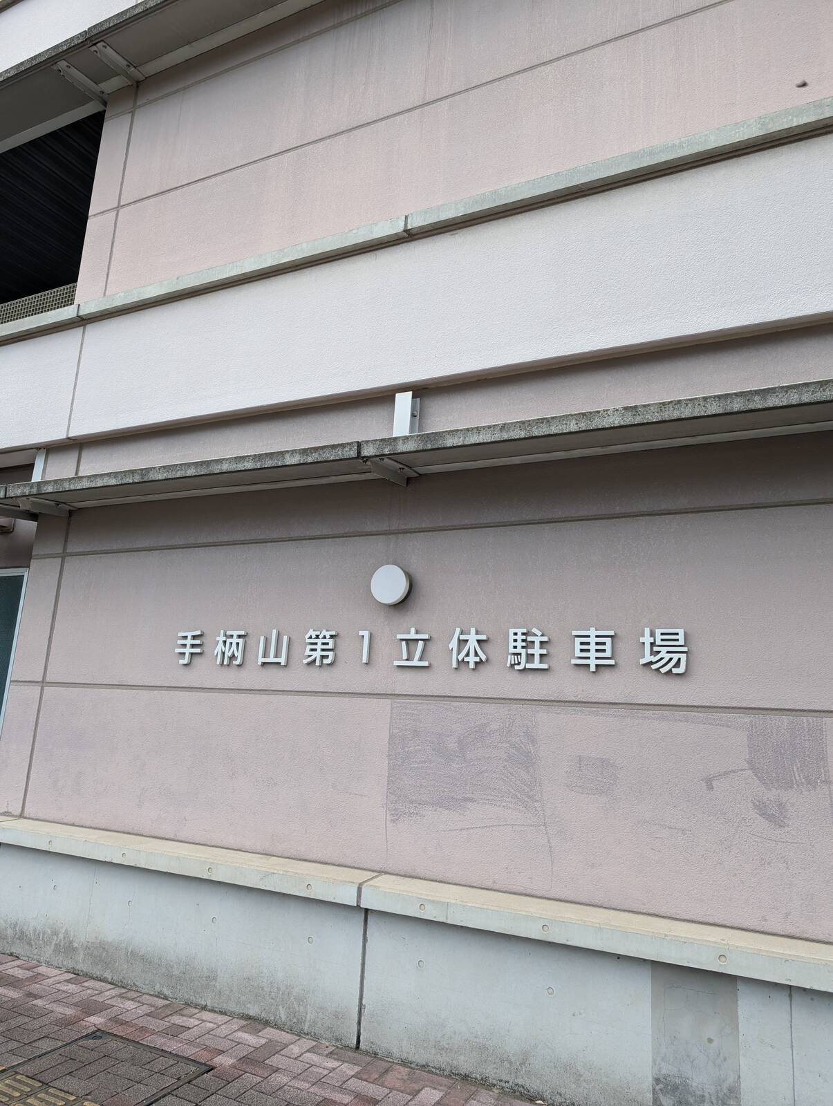 手柄山第１立体駐車場
