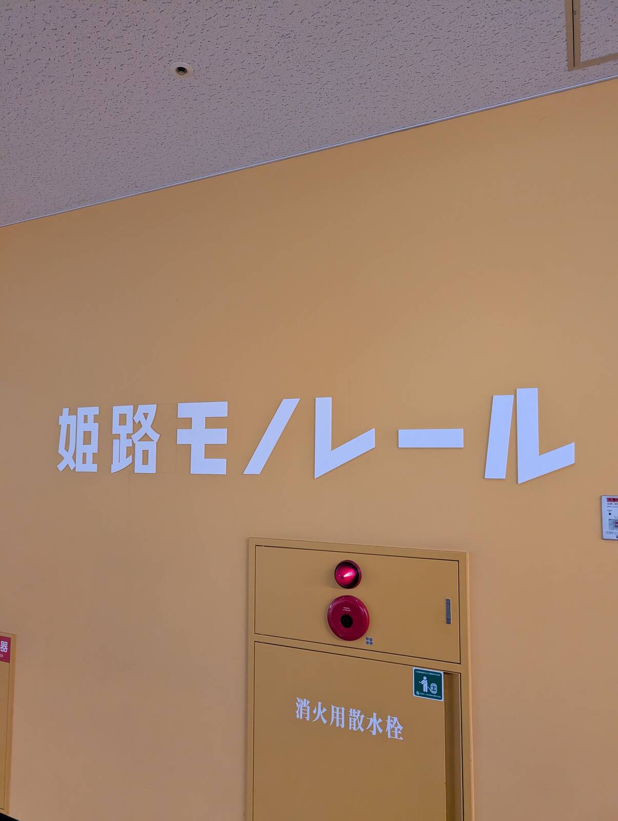 姫路モノレール