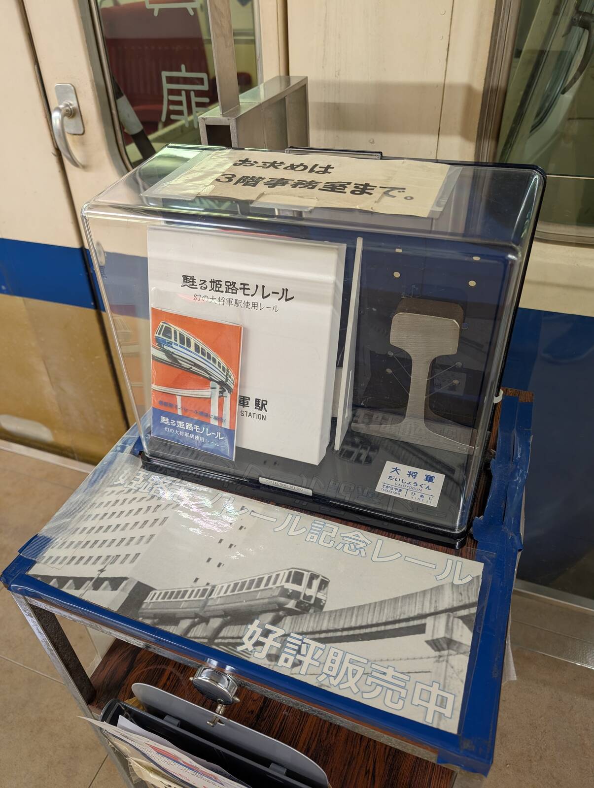 姫路モノレール記念レール