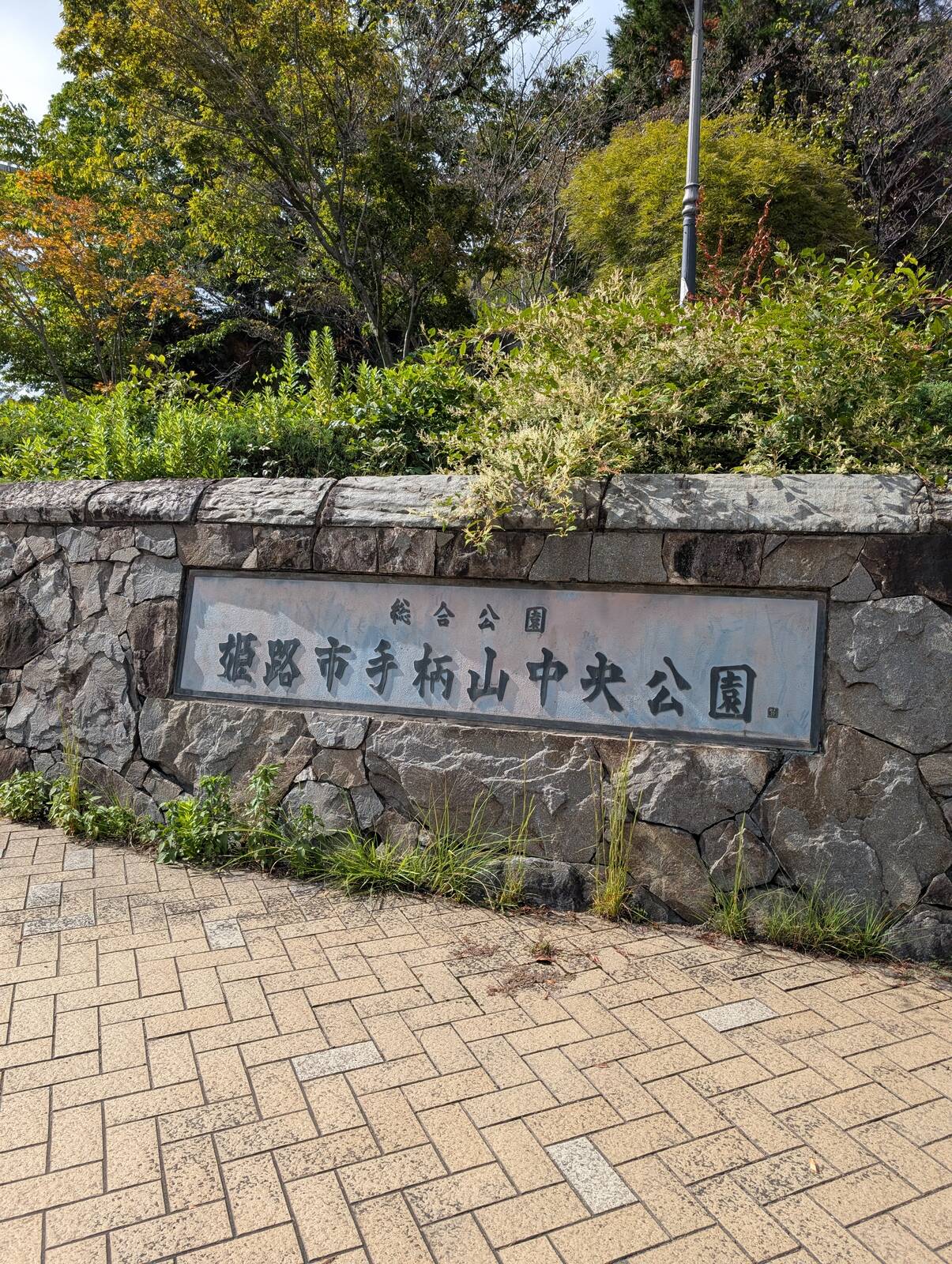 姫路市手柄山中央公園
