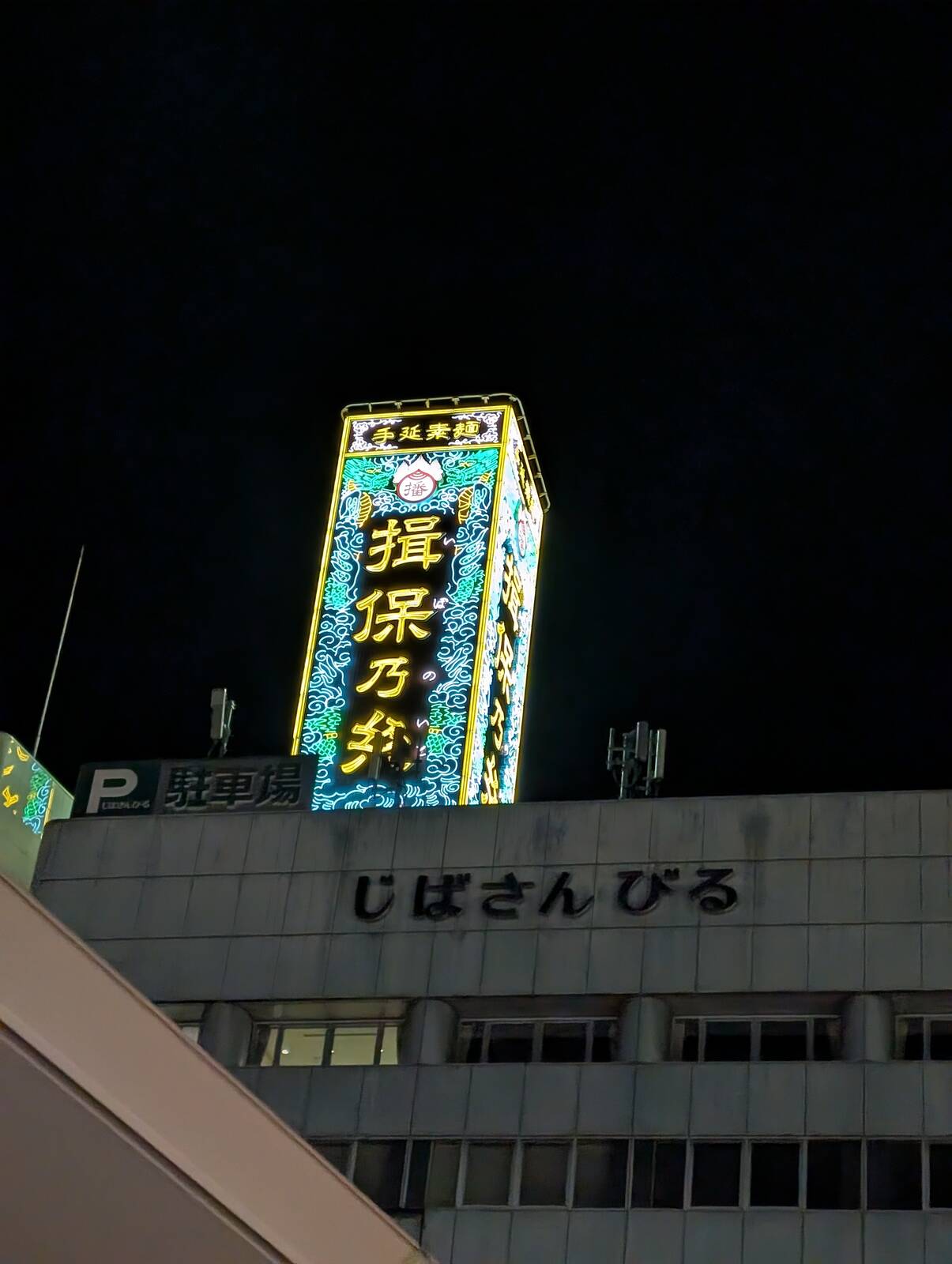 じばさんびる