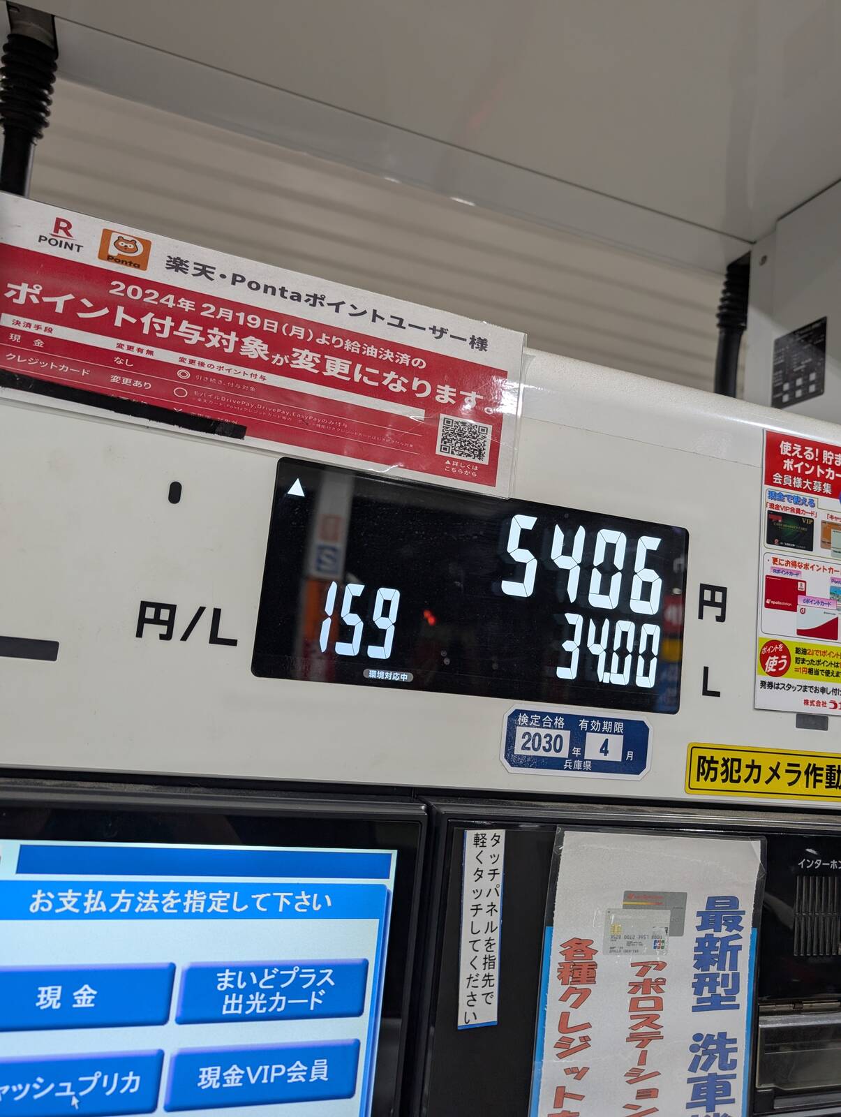 本日の給油