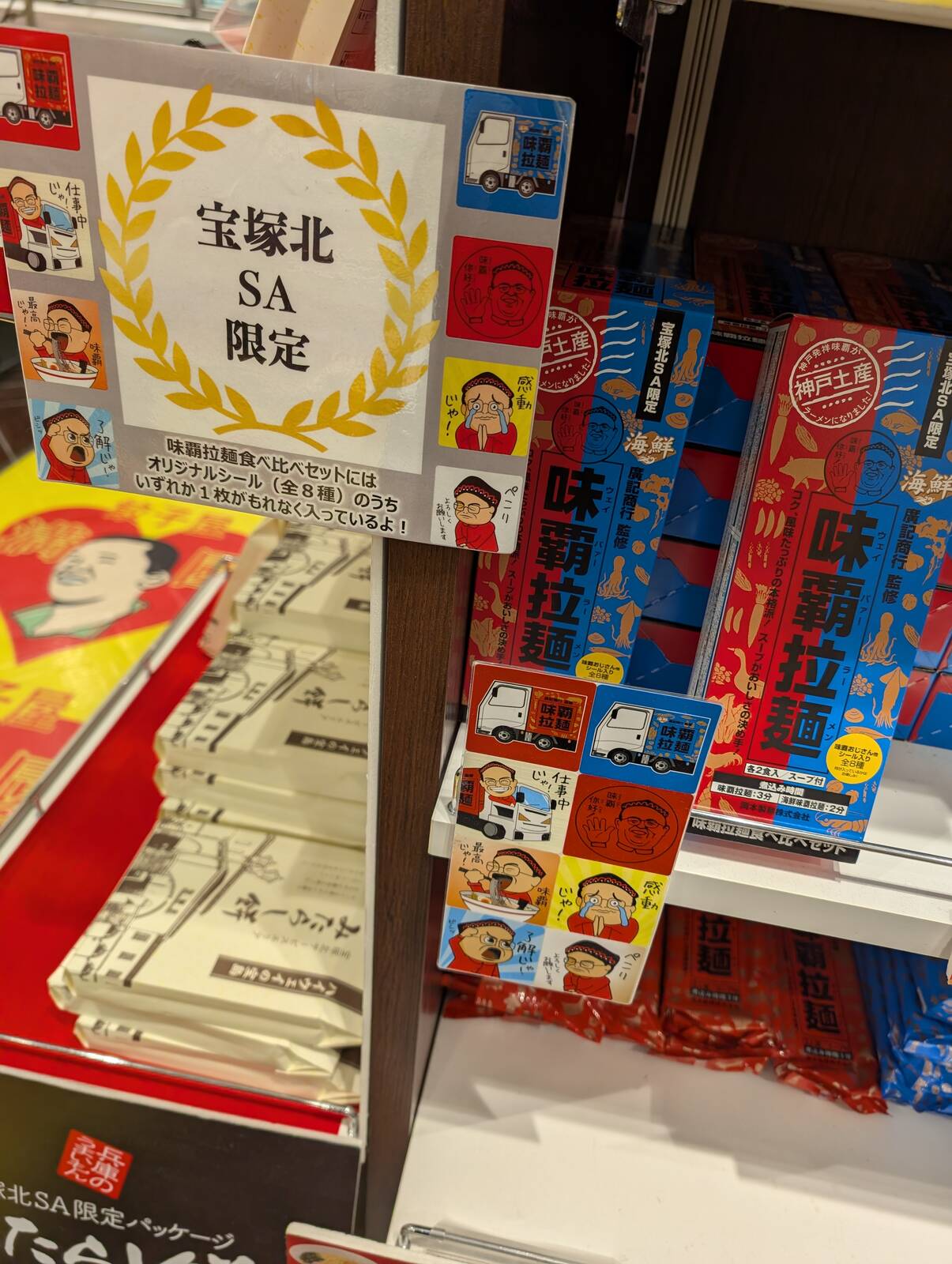 宝塚北SA限定