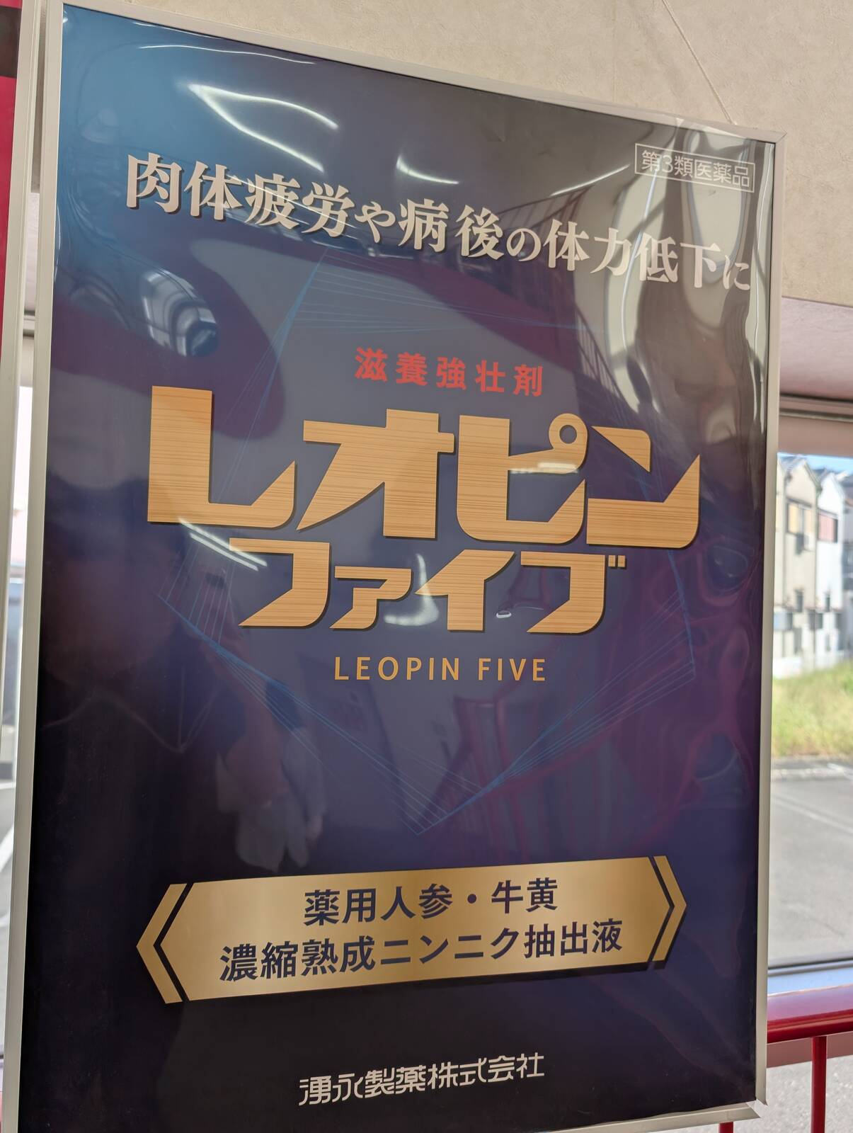 滋養強壮剤