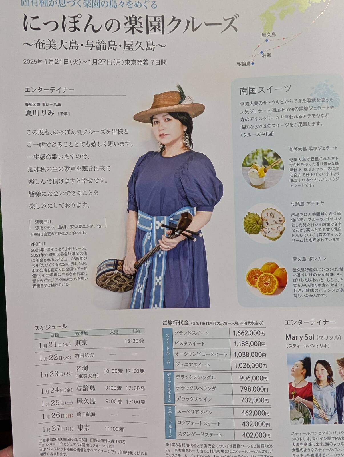 にっぽんの楽園クルーズ