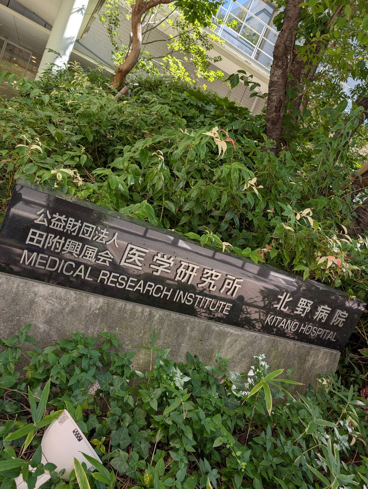 医学研究所