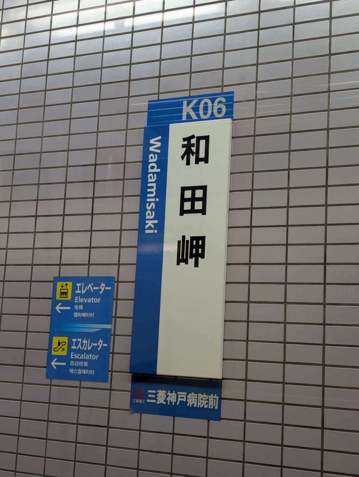和田岬駅