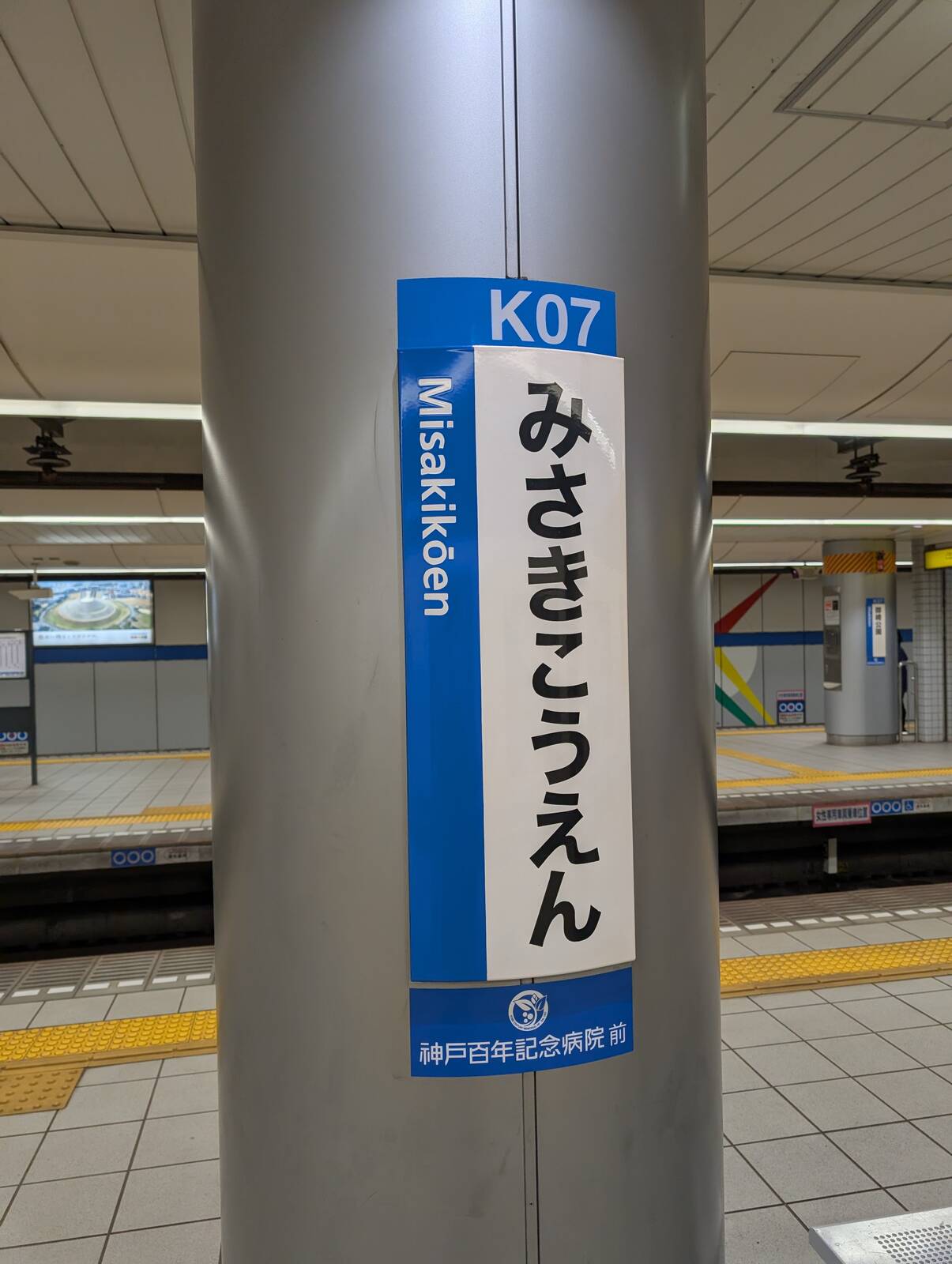 みさきこうえん
