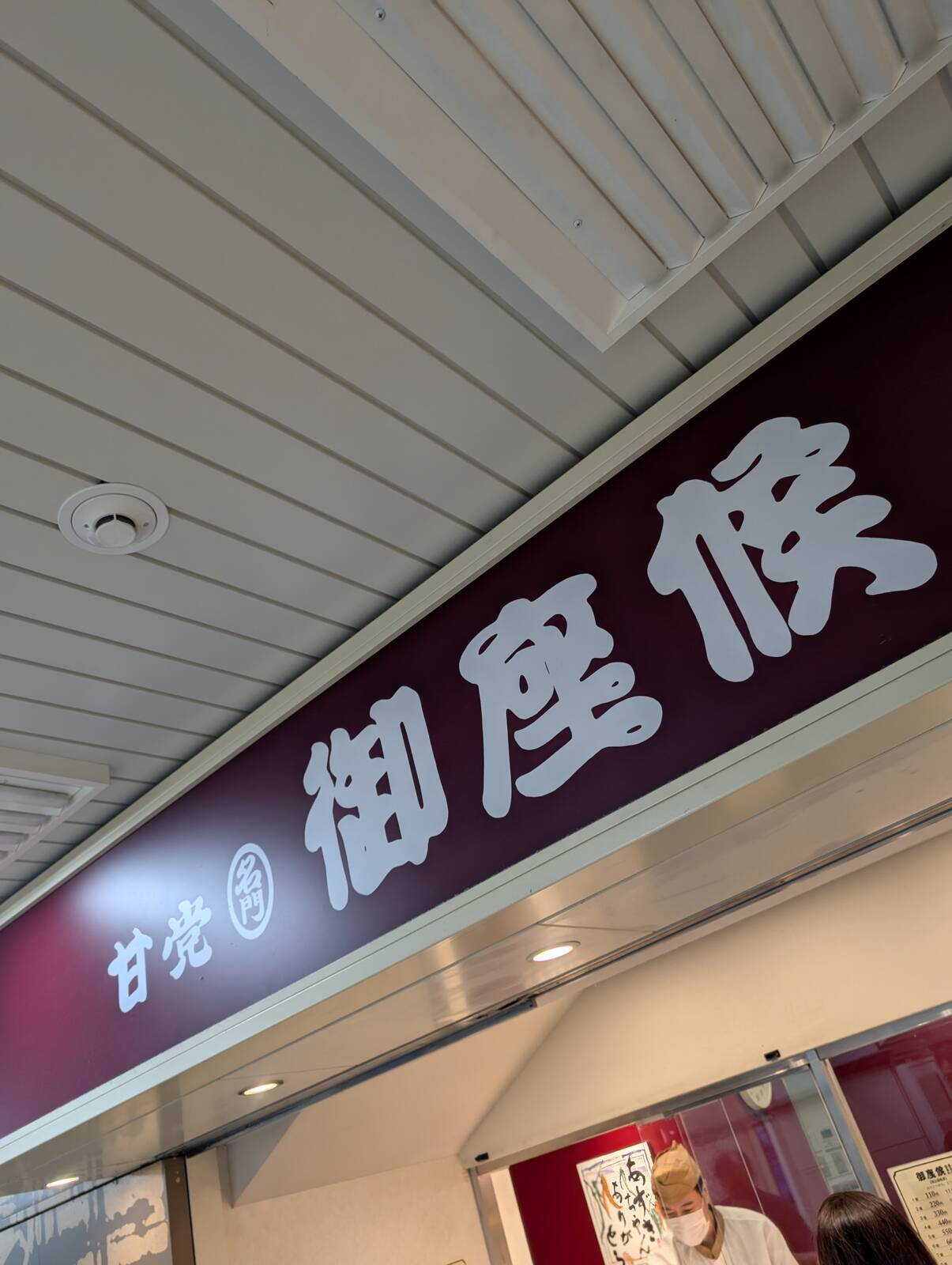 本日のお土産