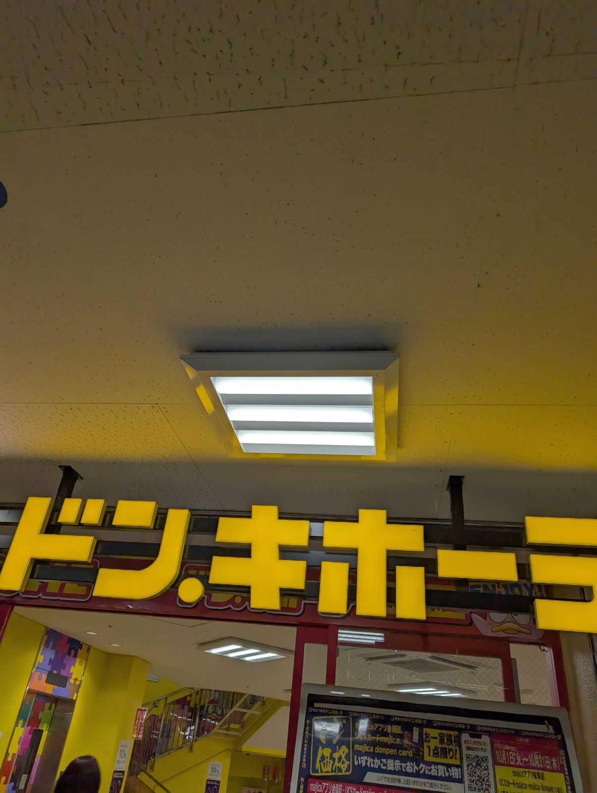 ドンキホーテ来店