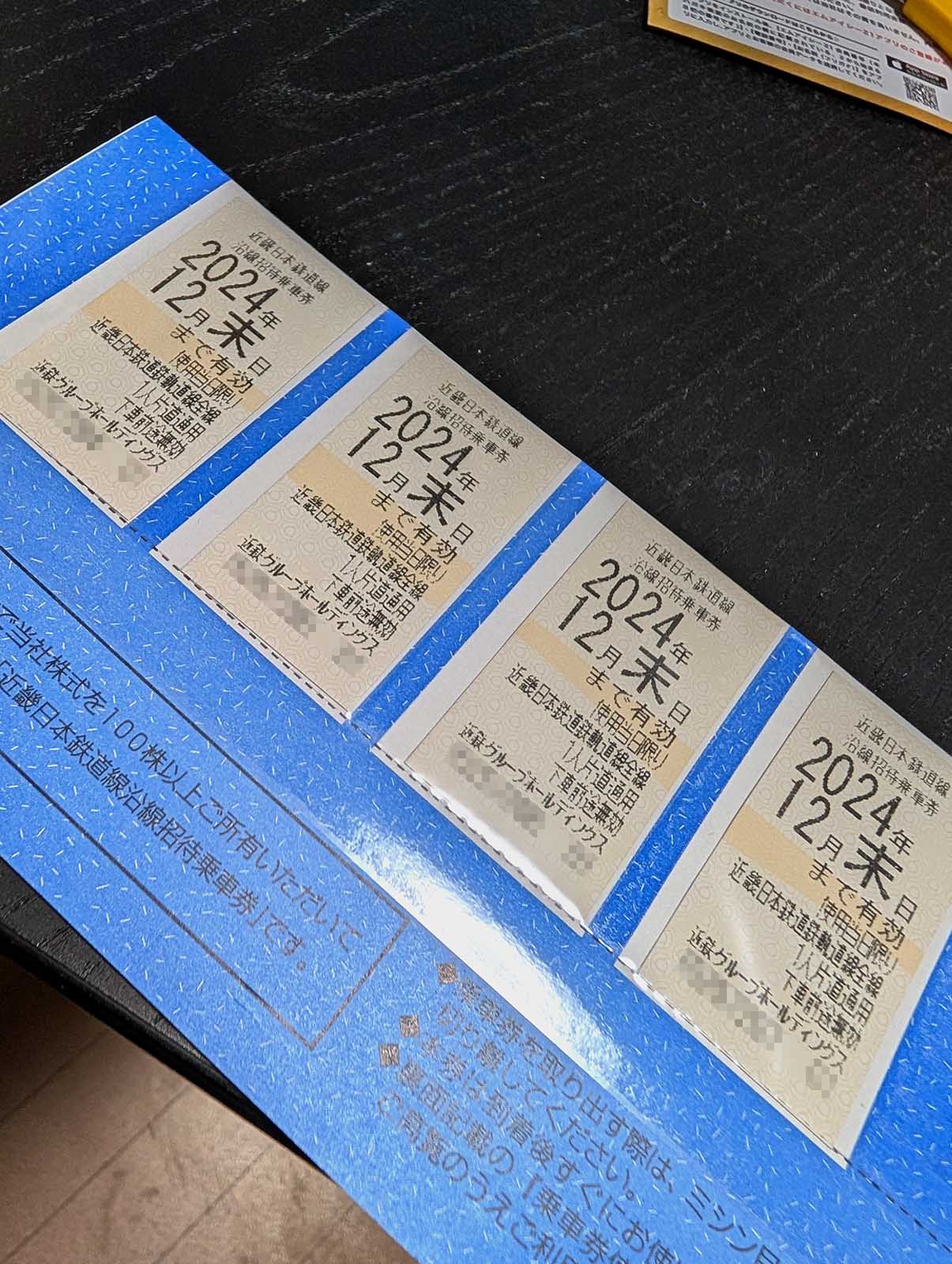 沿線招待乗車券