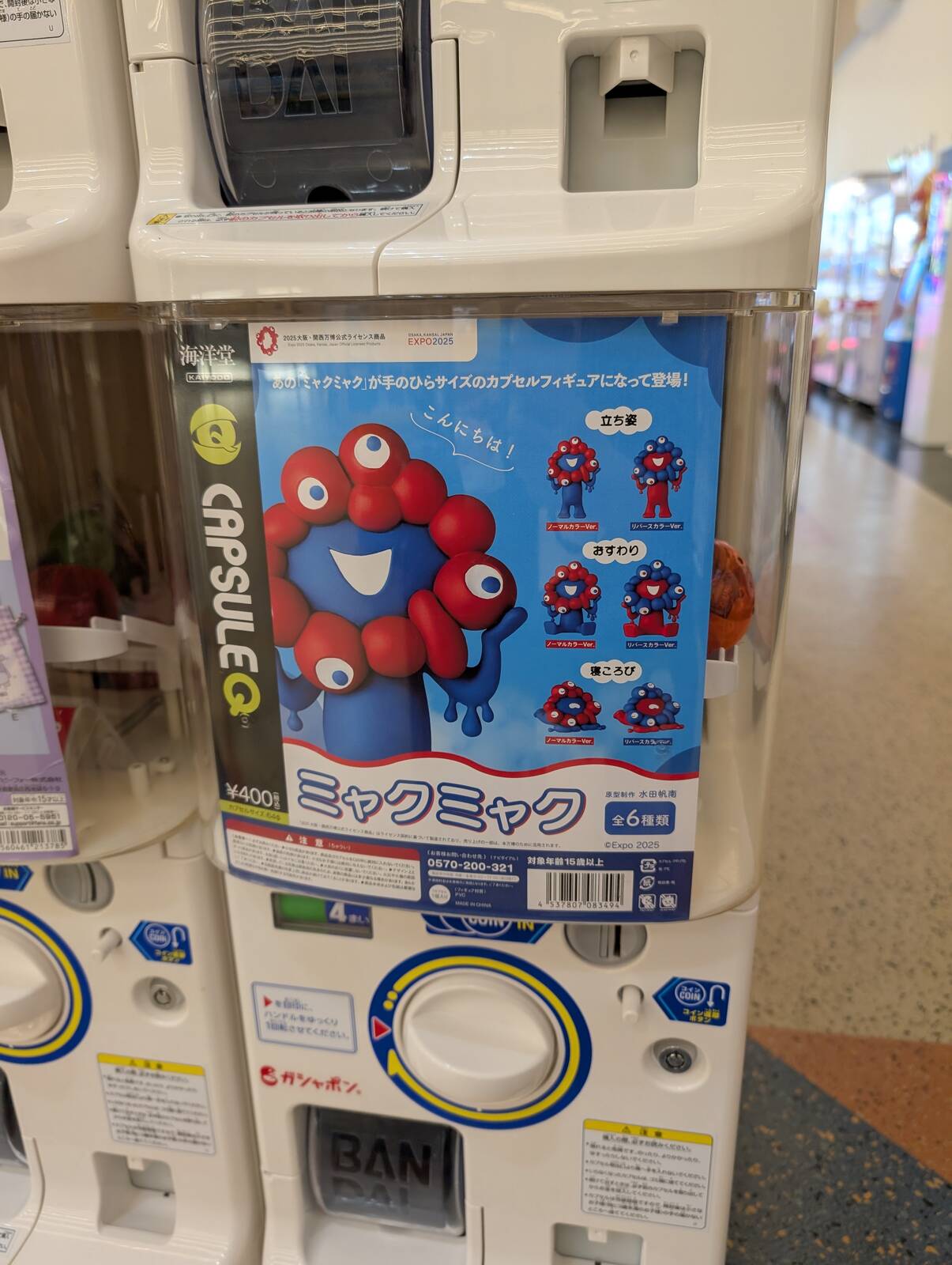ガチャガチャ