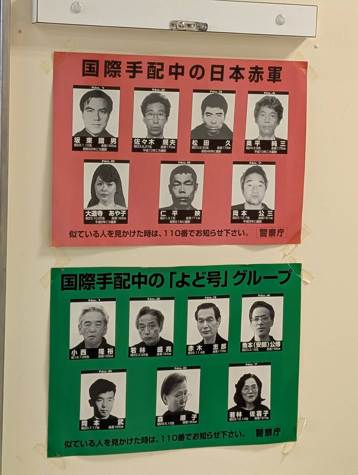 日本赤軍とよど号グループ