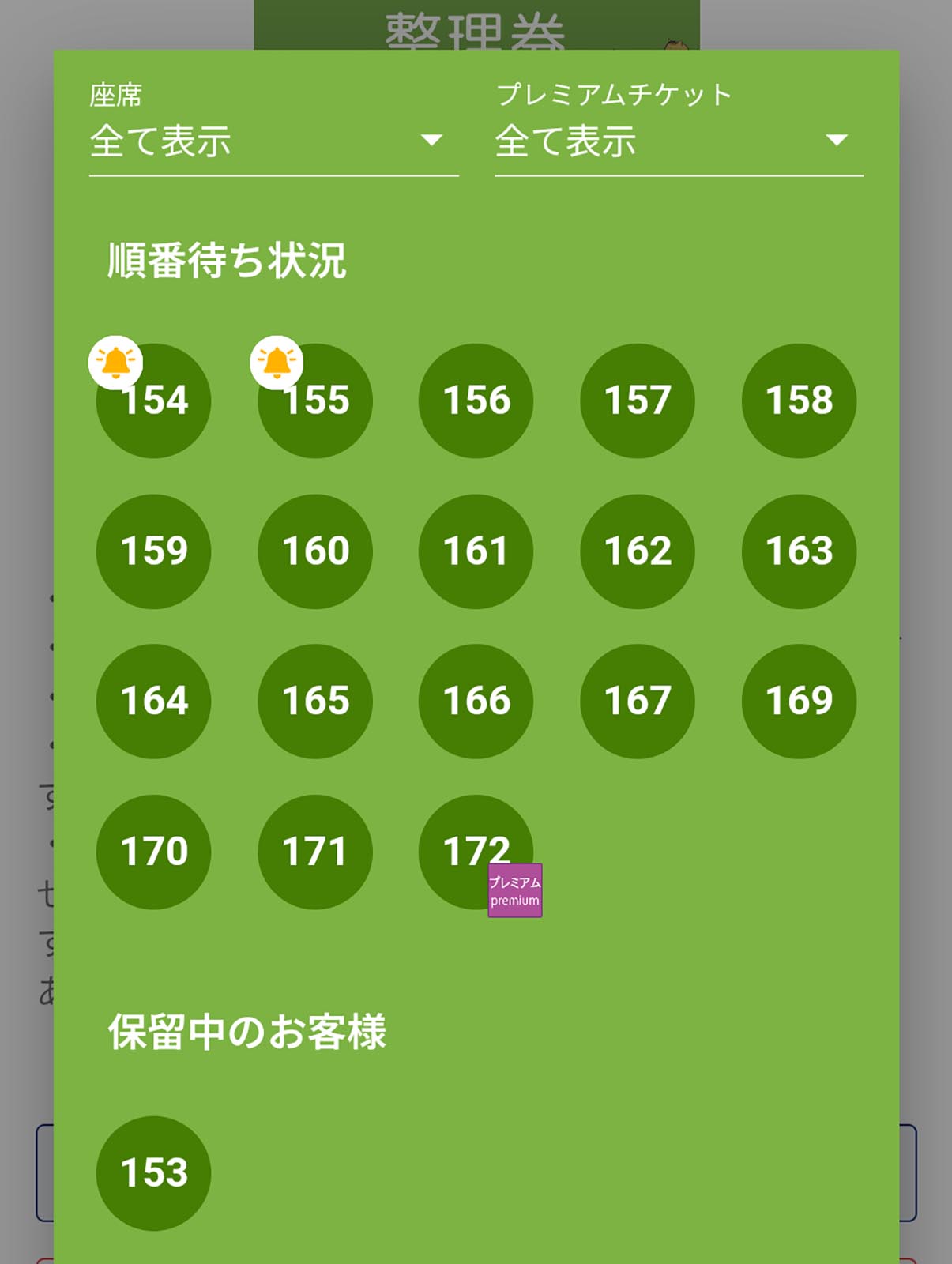 順番待ち状況