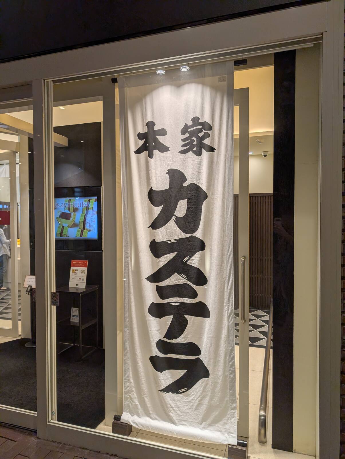 本家カステラ