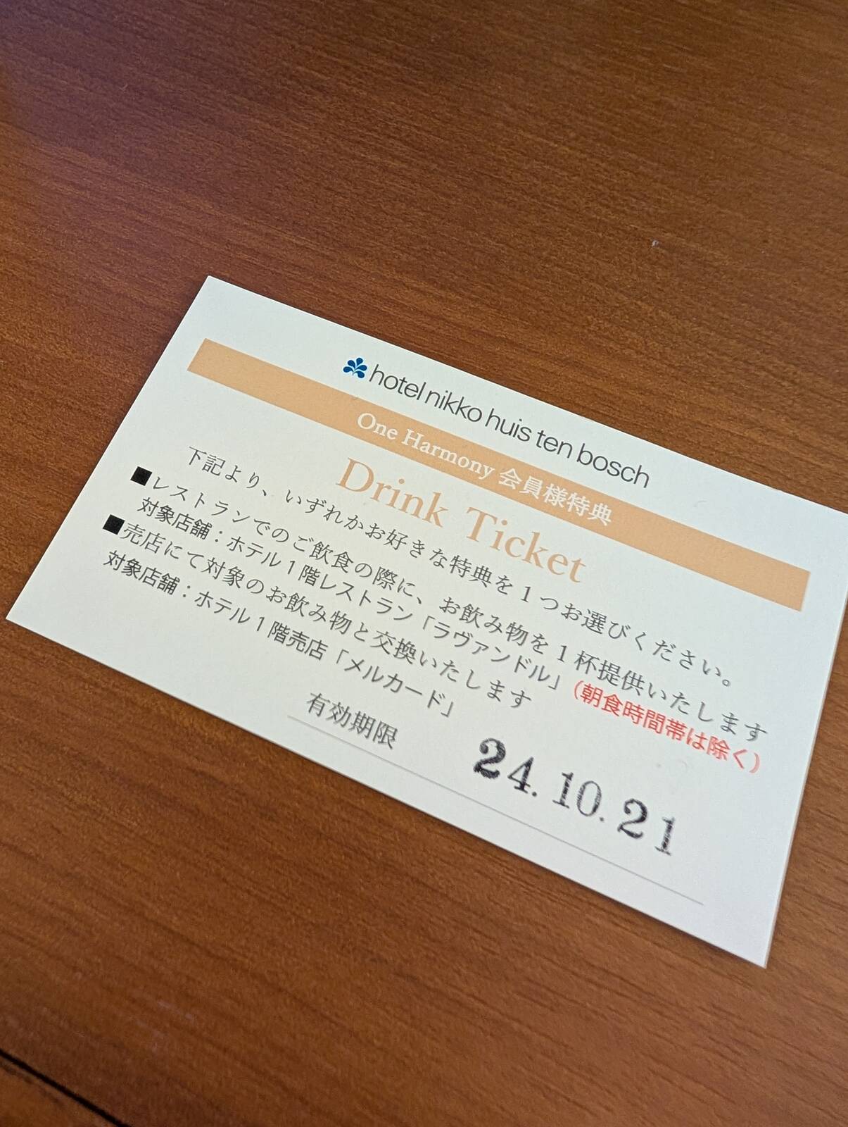 ドリンクチケット
