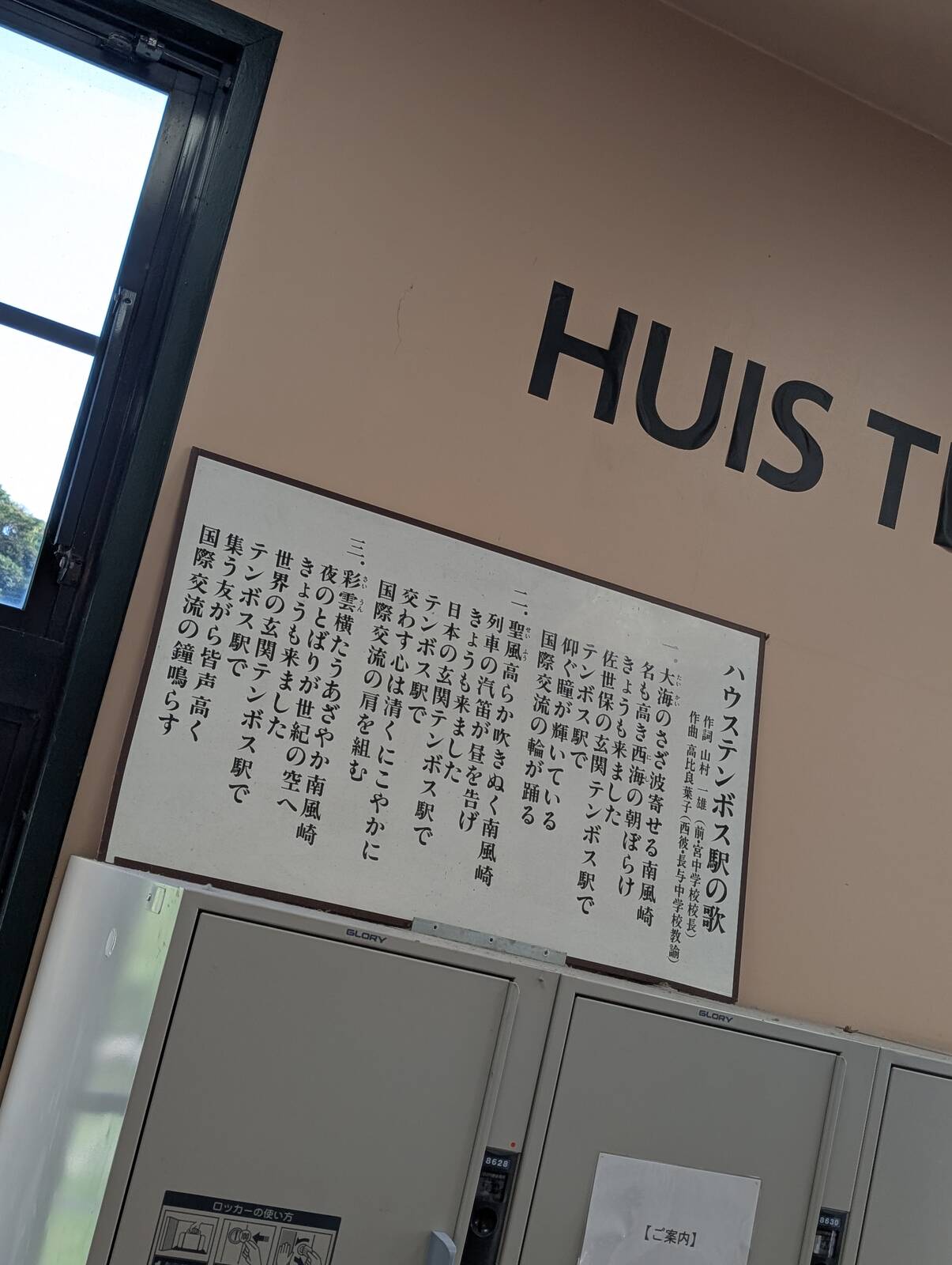 ハウステンボス駅の歌
