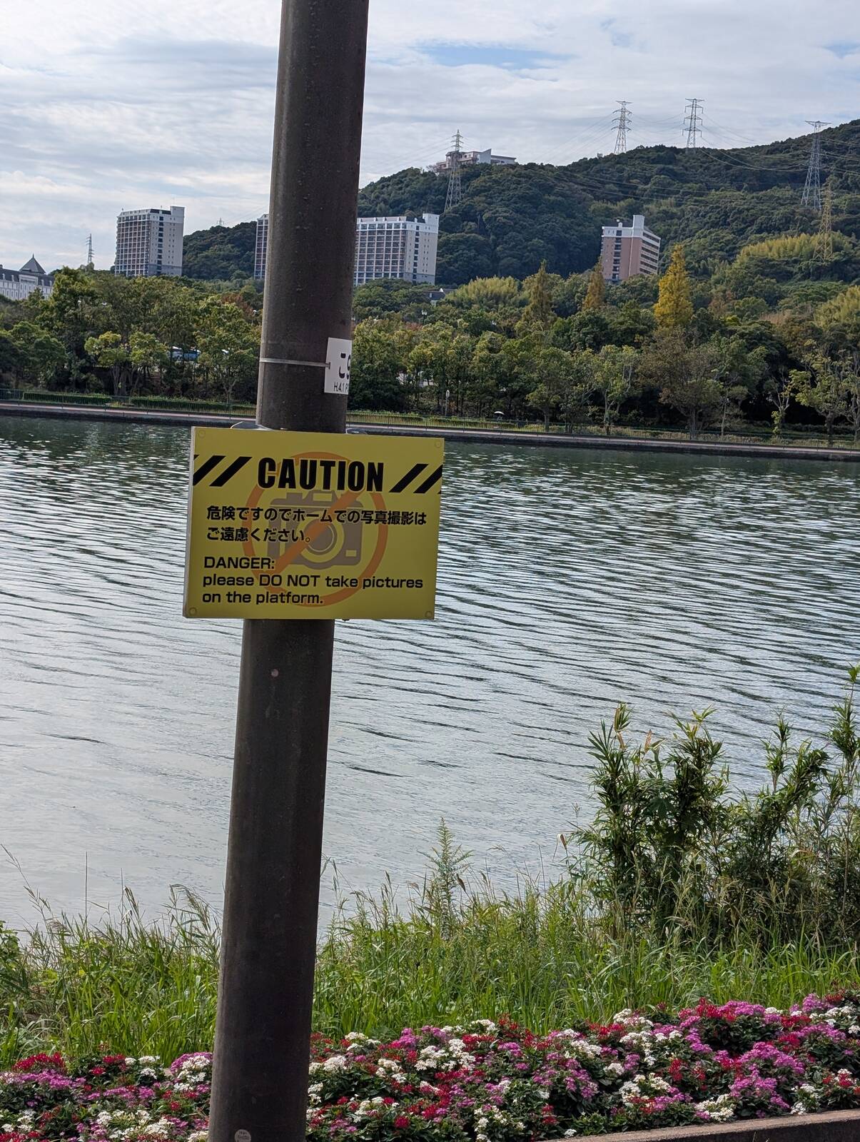 危険ですのでホームでの写真撮影はご遠慮ください
