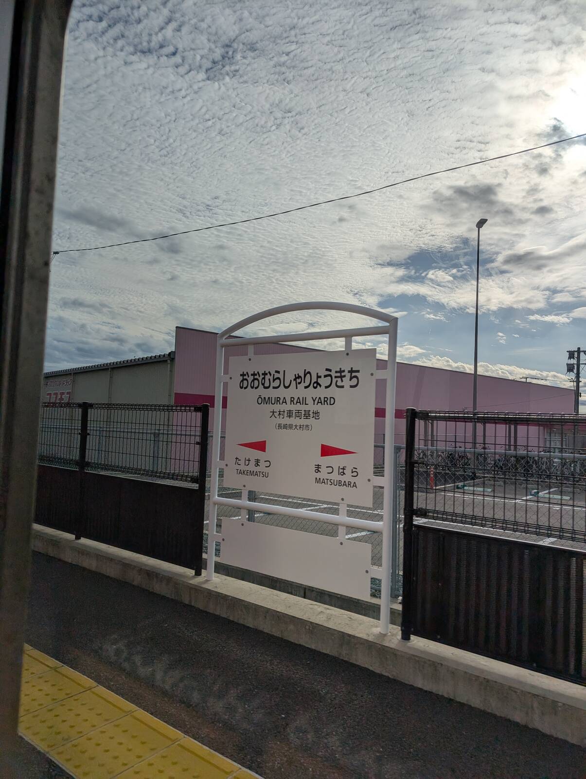 大村車両基地駅