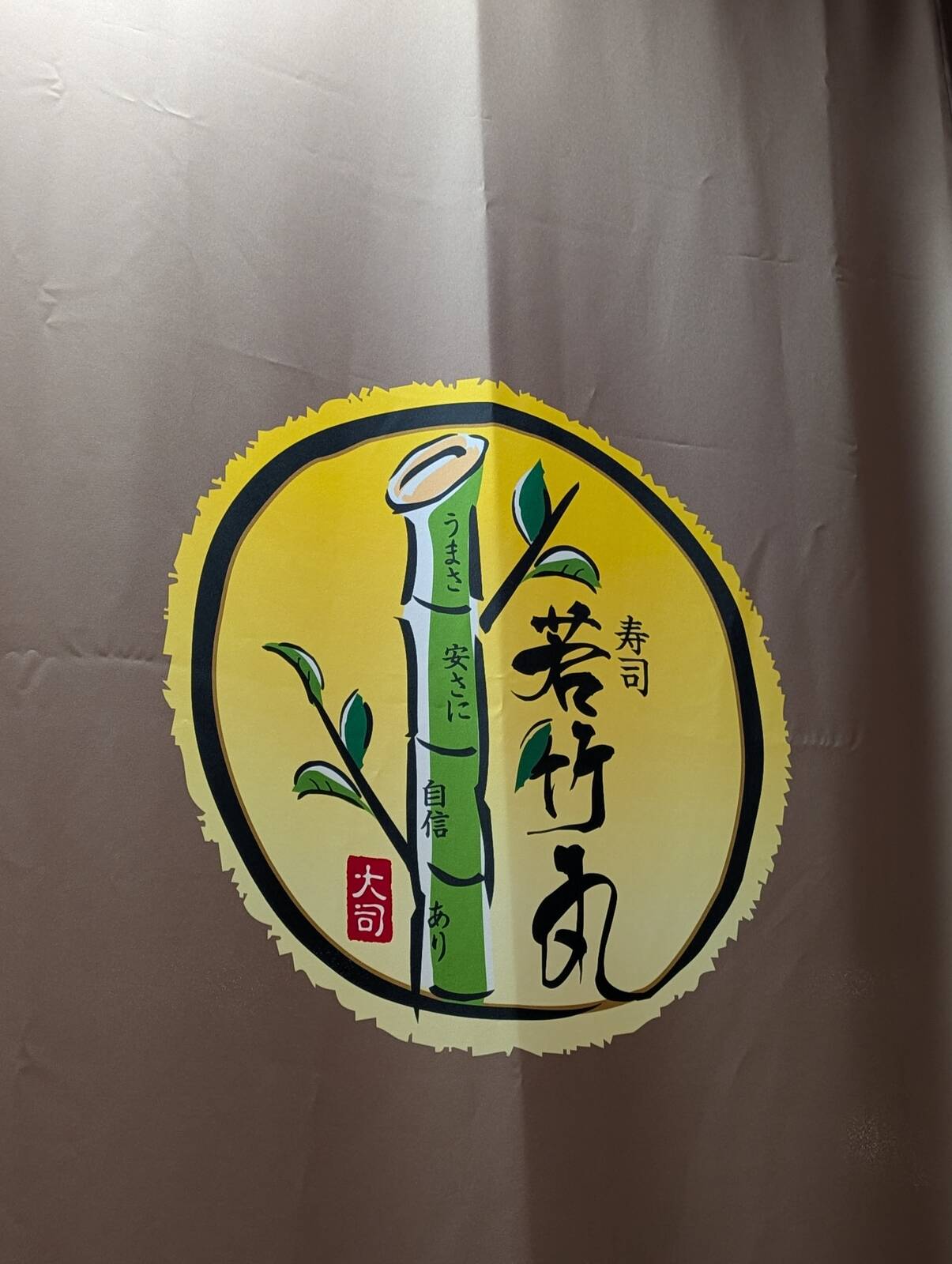 若竹丸