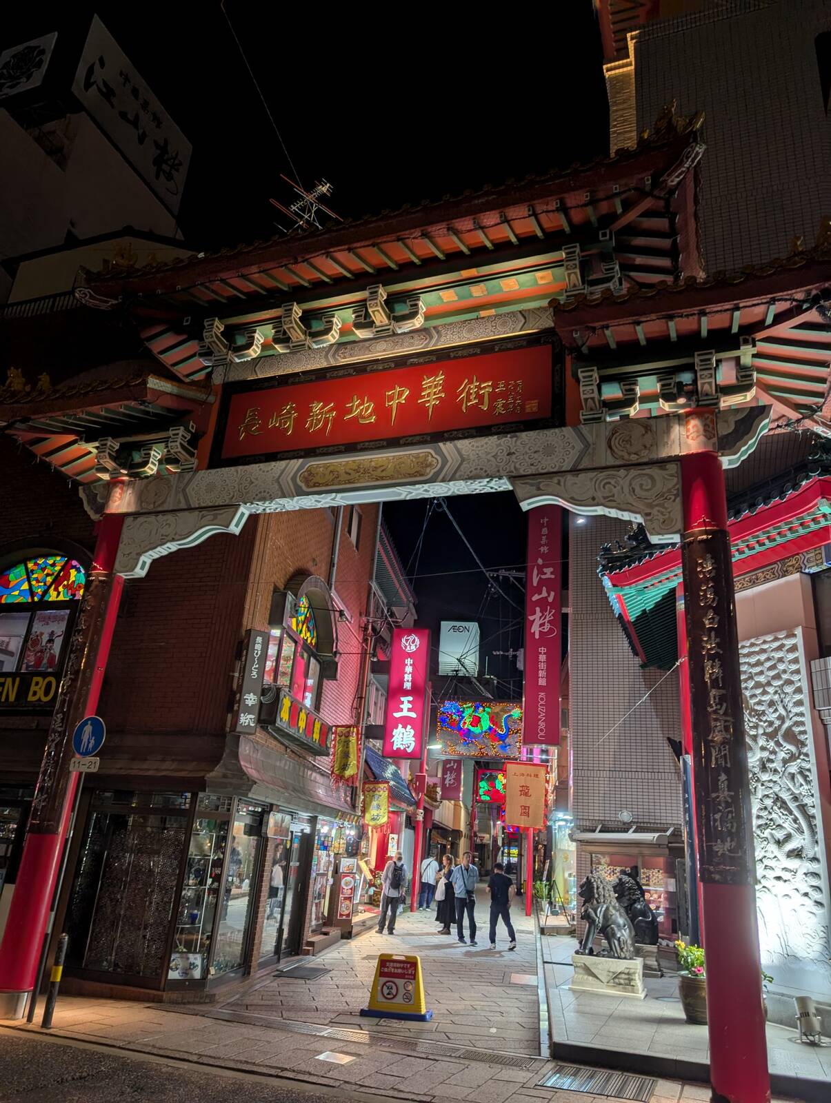長崎新地中華街