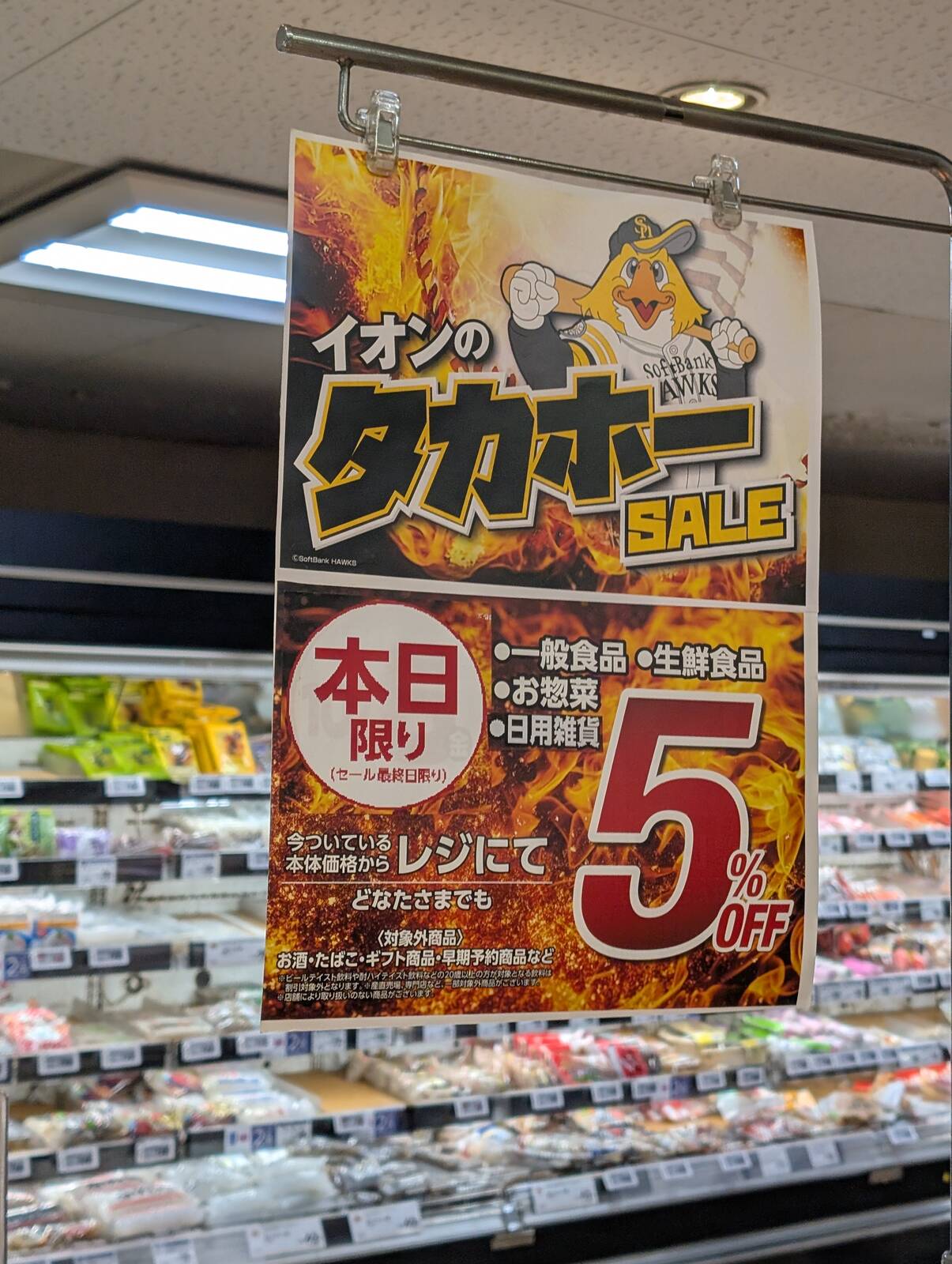 イオンのタカホーSALE
