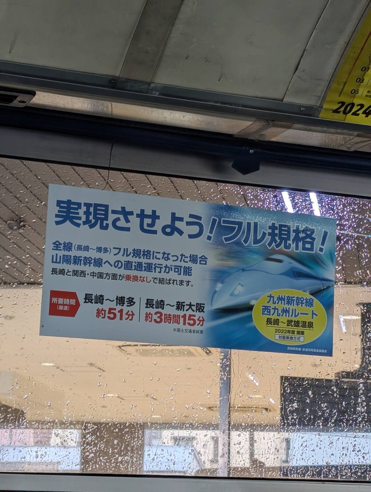 実現させよう！フル規格！