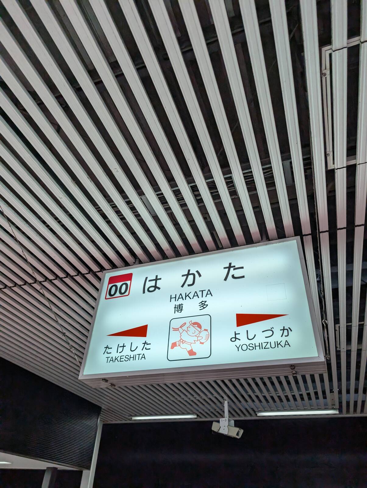博多駅着