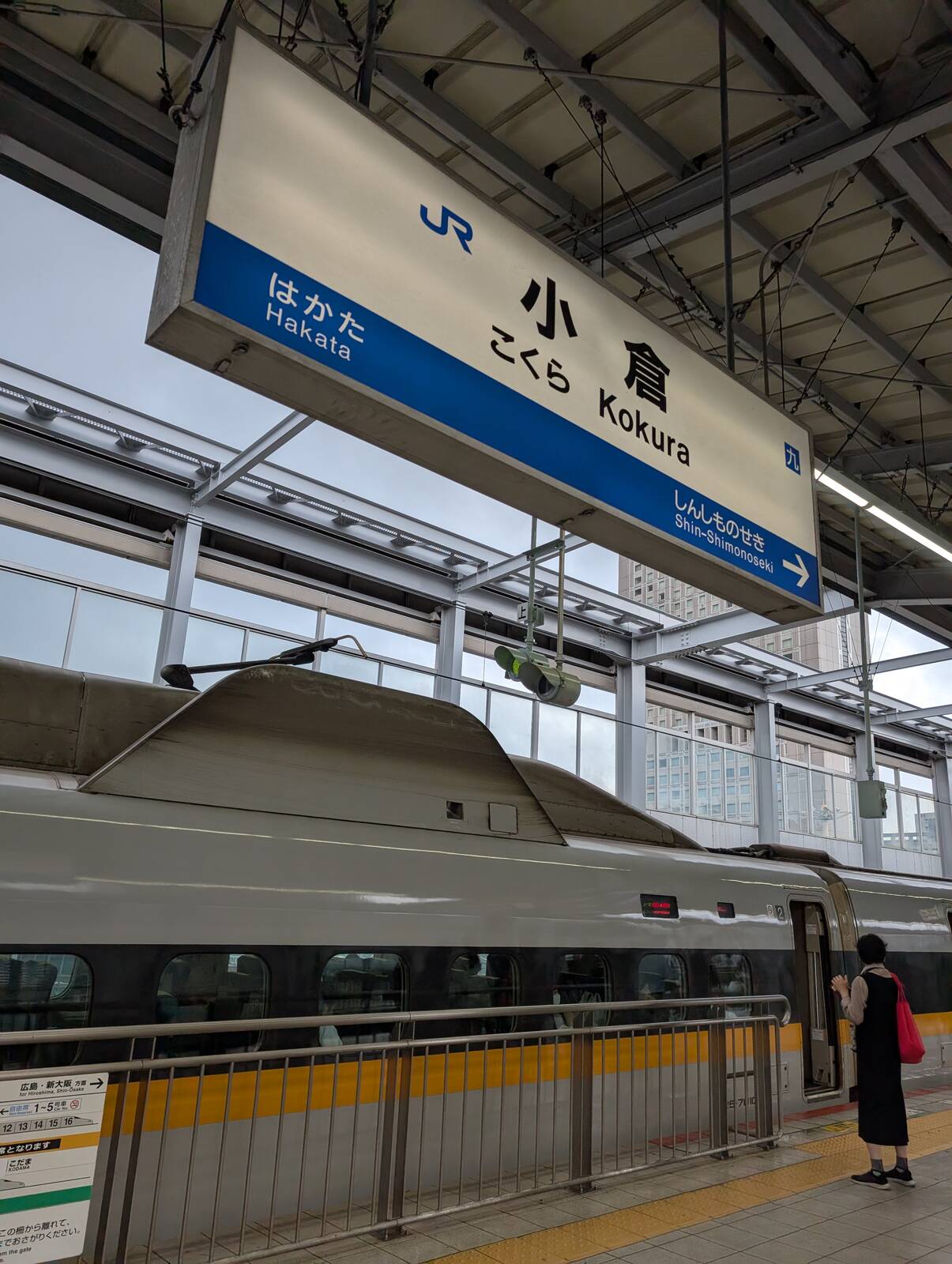 小倉駅着