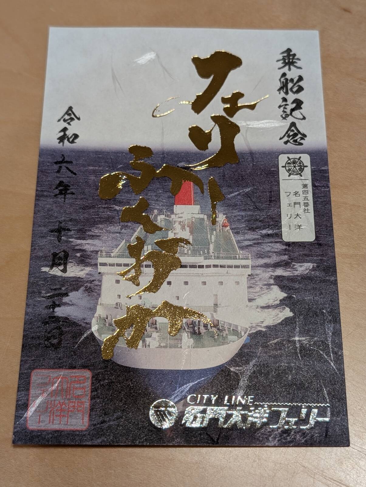 【御船印】名門大洋フェリー