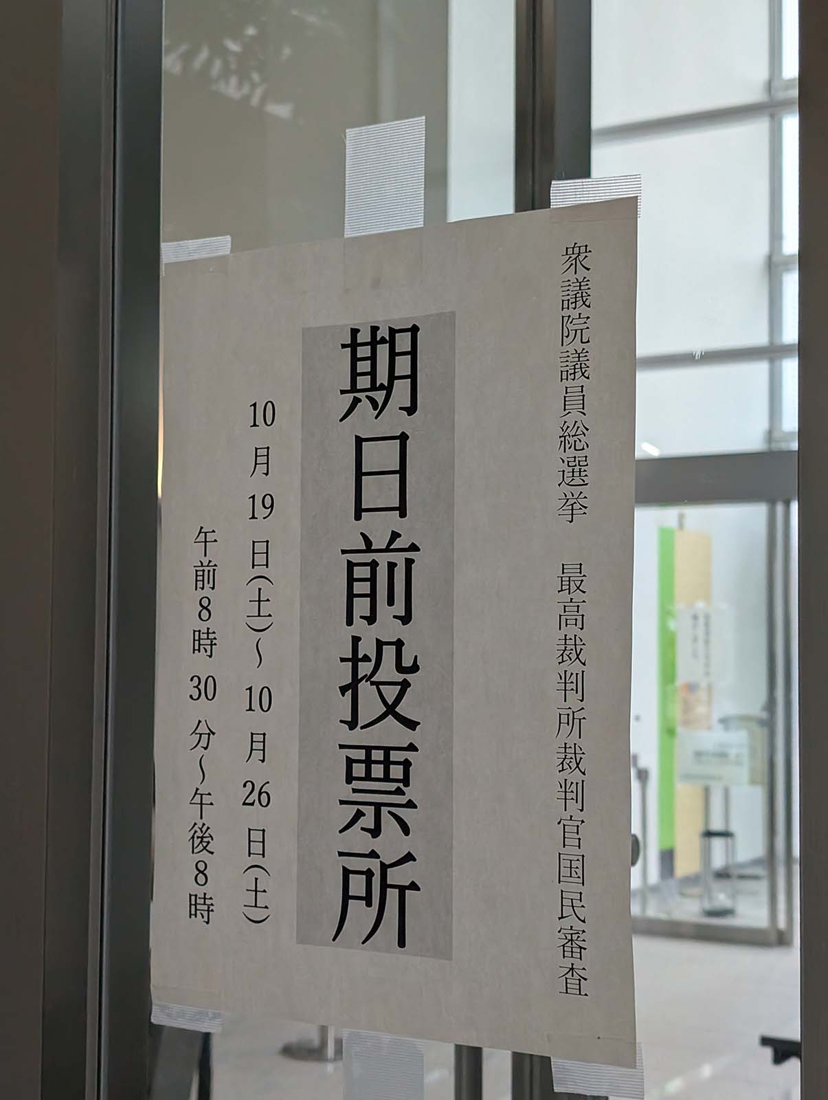期日前投票所
