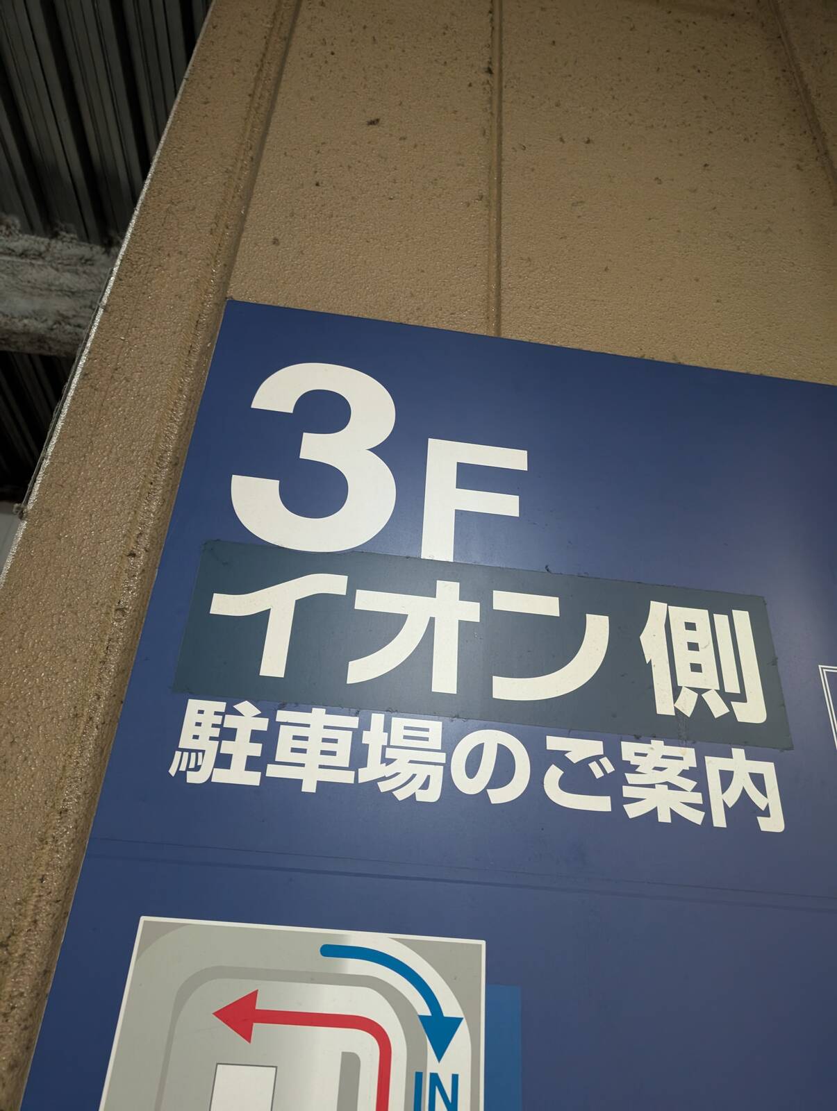 イオン来店