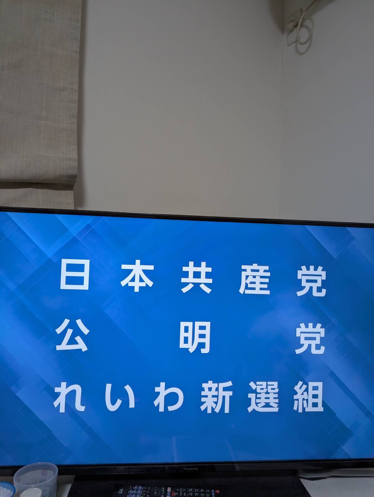 政見放送