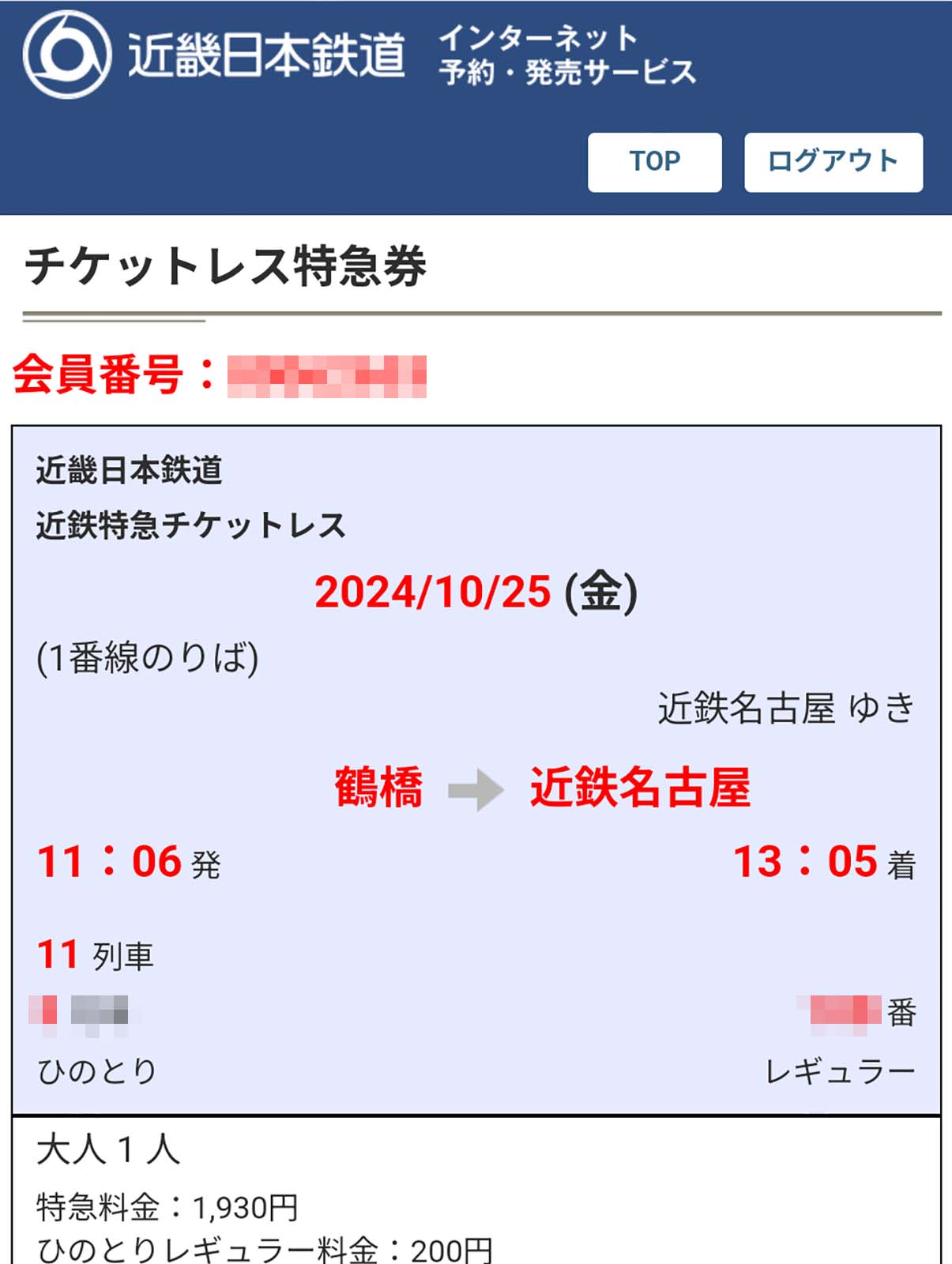 チケットレス特急券