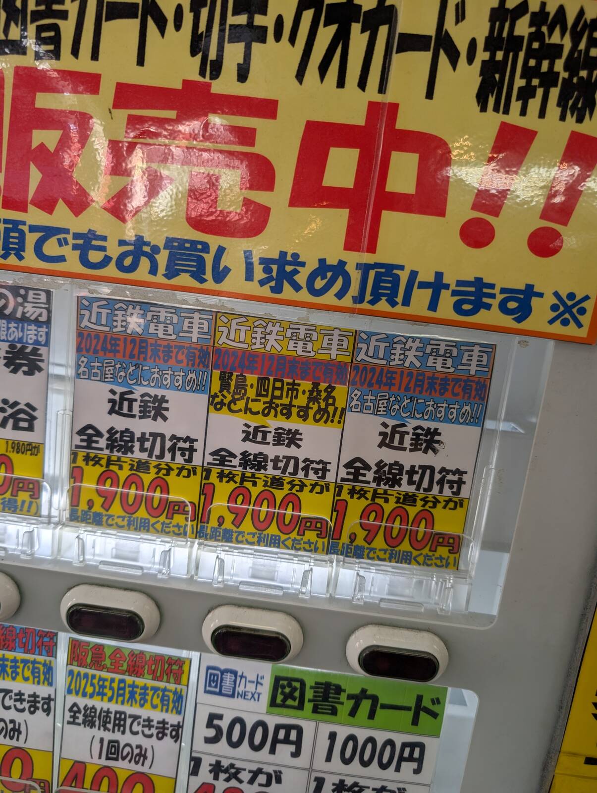 近鉄全線切符
