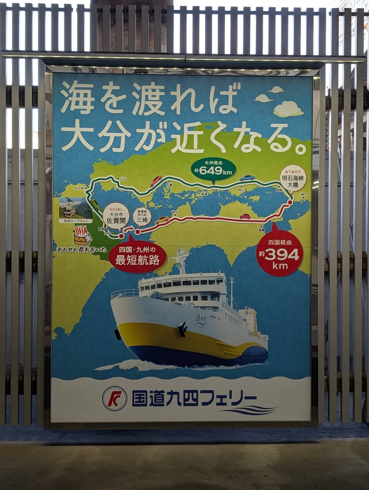 海を渡れば大分が近くなる