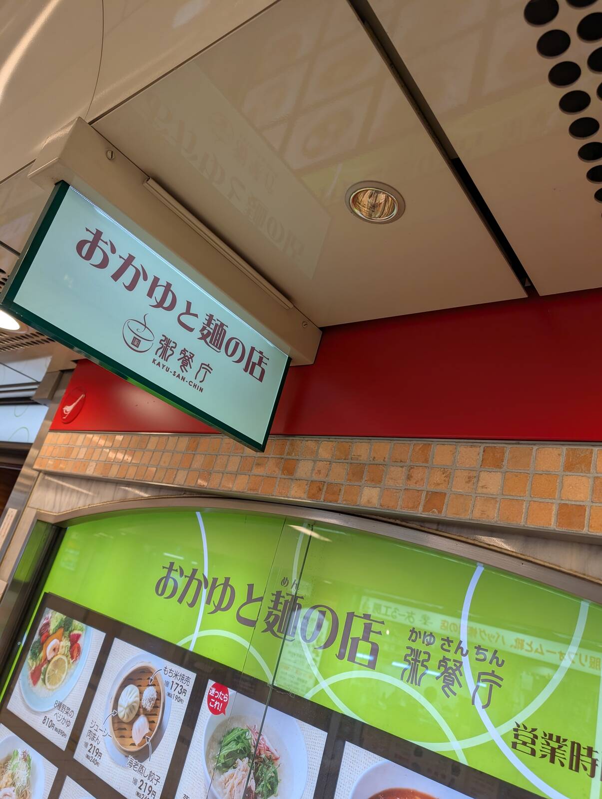 おかゆと?の店