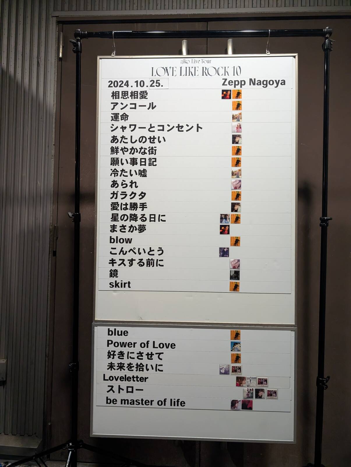 本日のセットリスト
