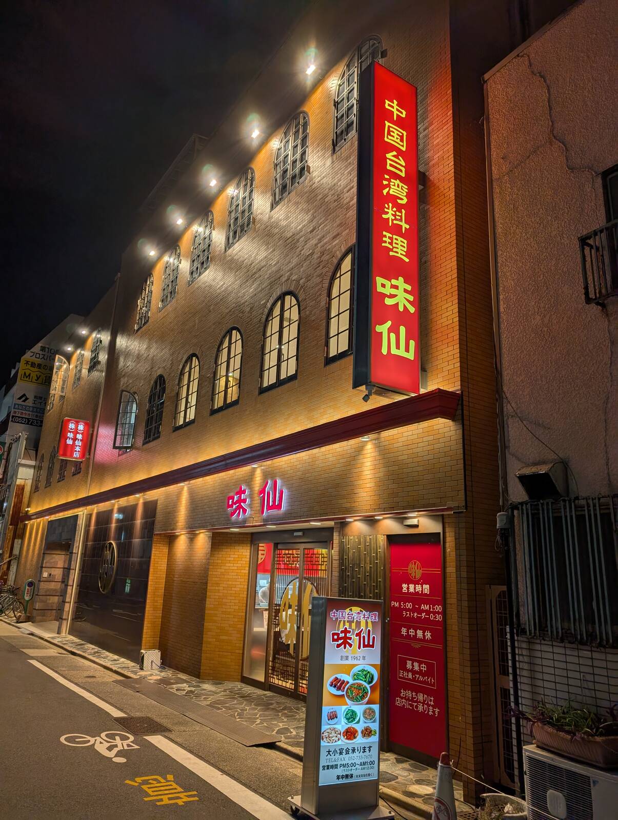 味仙 今池本店