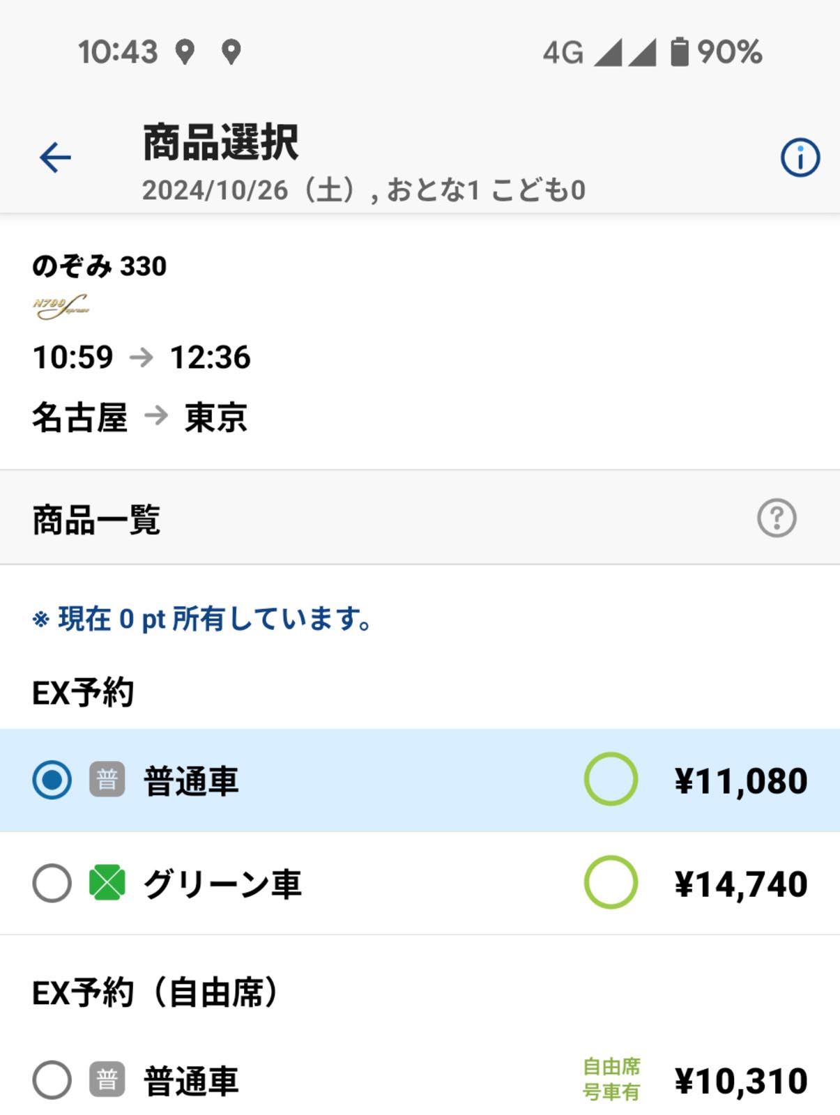 新幹線の予約