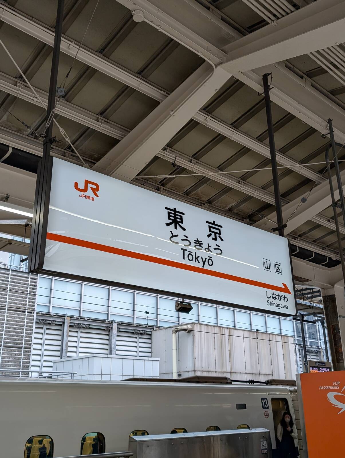 東京駅着