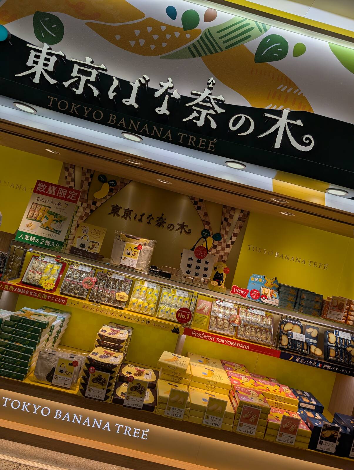 東京ばな奈の木