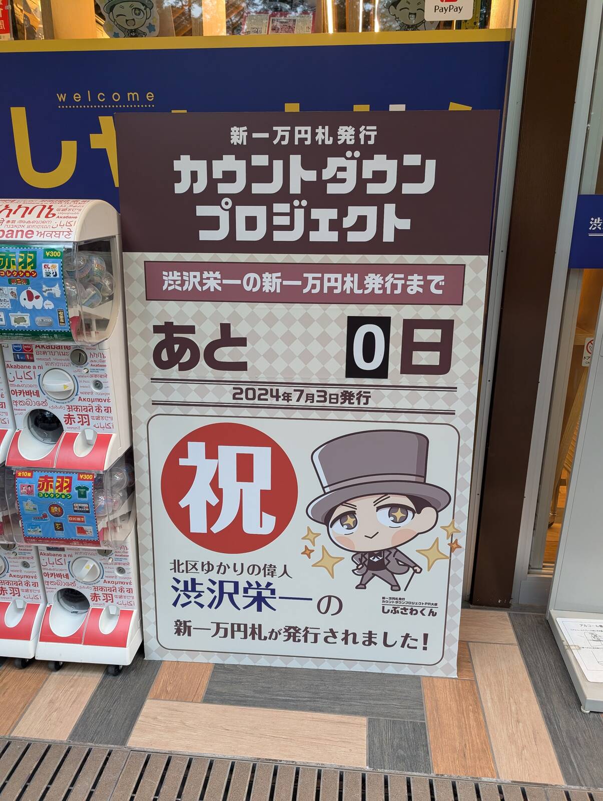 新一万円札発行カウントダウンプロジェクト