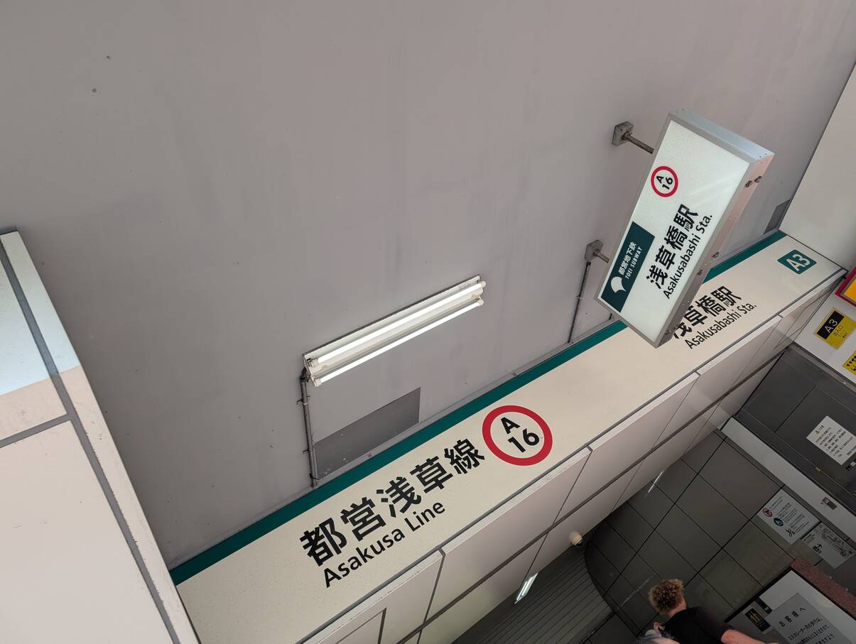 浅草橋駅