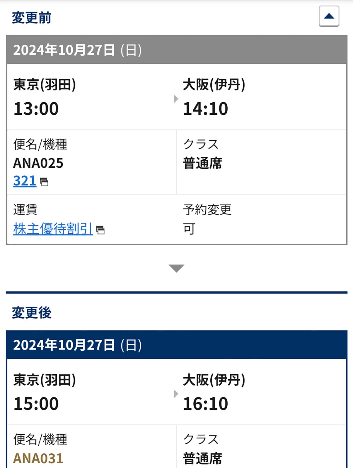 搭乗便の変更