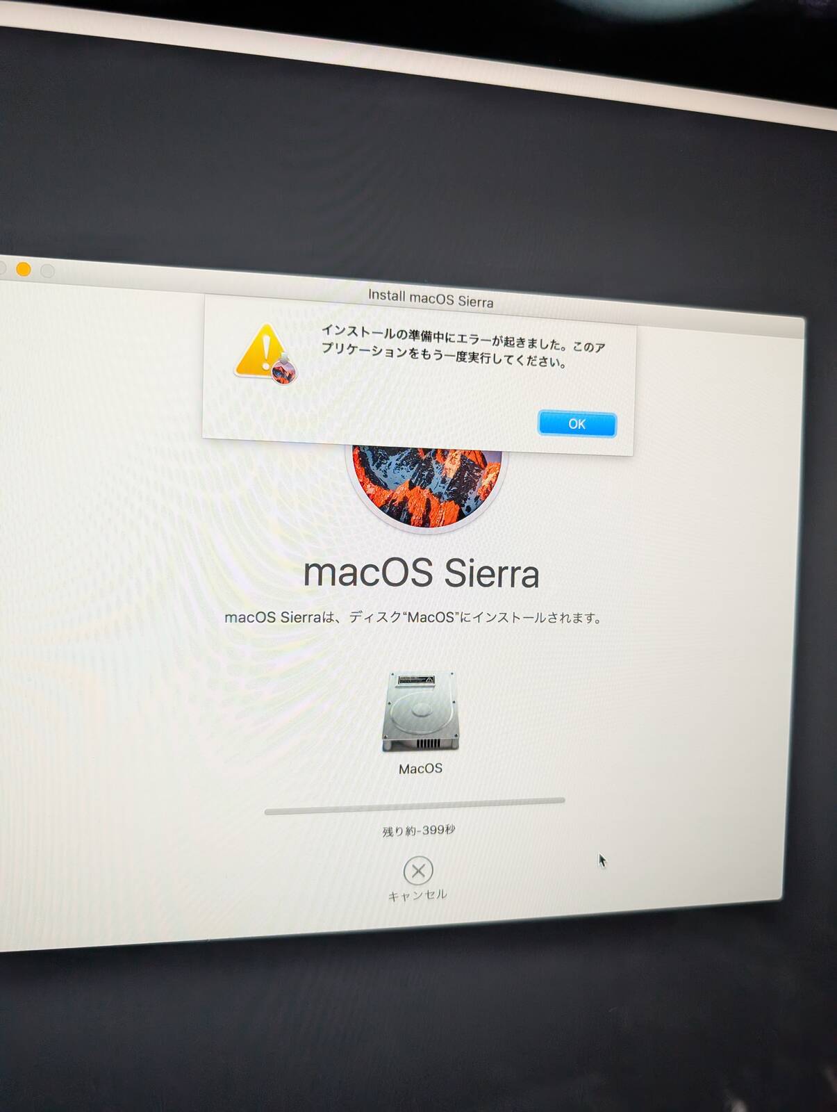 インストールの準備中にエラー