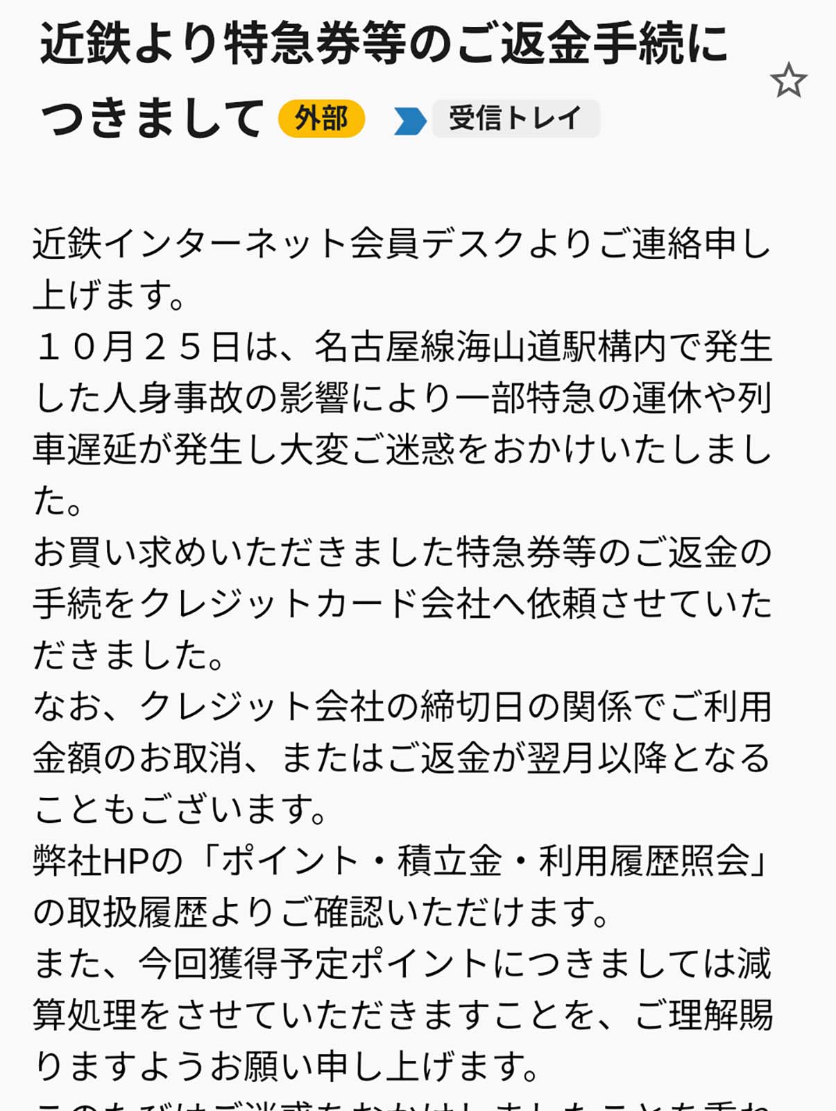 近鉄より特急券等のご返金手続きにつきまして